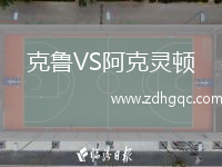 克魯VS阿克靈頓