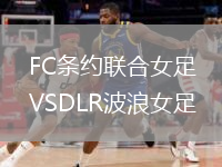 FC條約聯(lián)合女足VSDLR波浪女足