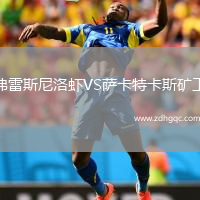 弗雷斯尼洛蝦VS薩卡特卡斯礦工