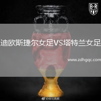 迪歐斯捷爾女足VS塔特蘭女足
