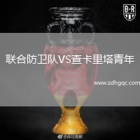 聯(lián)合防衛(wèi)隊VS查卡里塔青年