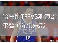 哈馬比TFFVS斯德哥爾摩國(guó)際俱樂部