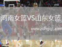 河南女籃VS山東女籃