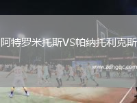 阿特羅米托斯VS帕納托利克斯