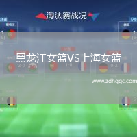 黑龍江女籃VS上海女籃