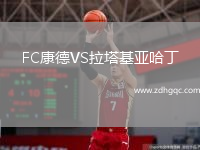 FC康德VS拉塔基亞哈丁