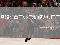 霍姆斯尊嚴(yán)VS巴斯順達(dá)拉國王