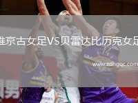 維京古女足VS貝雷達(dá)比歷克女足