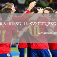 澳大利亞女足U23VS東帝汶女足